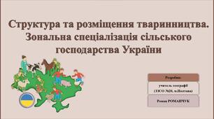 Презентація до уроку географії у 9 класі на тему «Структура та розміщення тваринництва. Зональна спеціалізація сільського господарства України».