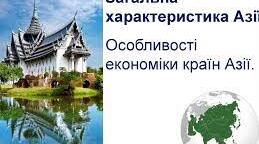  Особливості економіки країн Азії.