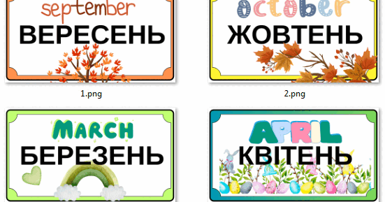 Назви місяців - для оформлення кабінету | Ілюстрації. НУШ