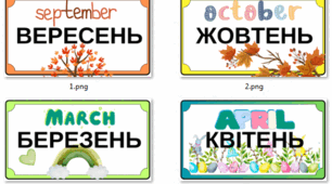 Назви місяців - для оформлення кабінету