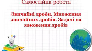 СР "Звичайні дроби. Множення звичайних дробів. Задчі на множення дробів"