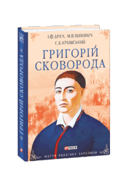 Видавництво Фоліо | Книжка «Григорій Сковорода» купити на сайті ...