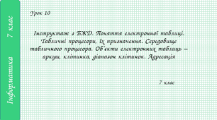 Інструктаж з БЖД. Поняття електронної таблиці. Табличні процесори, їх призначення. Середовище табличного процесора. Об’єкти електронних таблиць – аркуш, клітинка, діапазон клітинок. Адресація