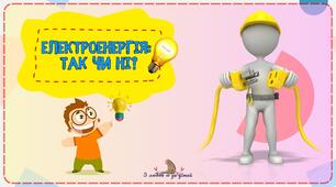 Дидактична гра "Електроенергія:  так чи ні?"