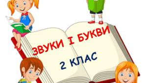 Діагностувальна робота з української мови «Звуки і букви»  2 клас НУШ