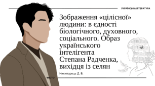 Зображення «цілісної» людини: в єдності біологічного, духовного, соціального. Образ українського інтелігента Степана Радченка, вихідця із селян (роман "Місто")