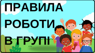 Правила роботи в групі - оформлення кабінету