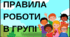 Правила роботи в групі - оформлення кабінету