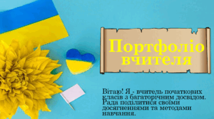 ПРЕЗЕНТАЦІЯ . СУЧАСНЕ ПОРТФОЛІО ВЧИТЕЛЯ ДЛЯ АТЕСТАЦІЇ