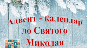 "Адвент - календар до Святого Миколая" (завдання на цей рік від 13.11. до 6. 12.)