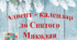 "Адвент - календар до Святого Миколая" (завдання на цей рік від 13.11. до 6. 12.)