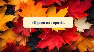Презентація на тему: "Праця на городі"