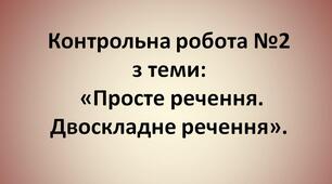 Контрольна робота "Просте речення. Двоскладне речення"