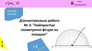 Презентація на тему: Діагностувальна робота № 3 з теми: "Найпростіші геометричні фігури на площині"