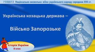 Презентація до уроку «Українська козацька держава – Військо Запорозьке»
