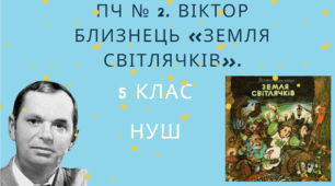 ПЧ № 2. Віктор Близнець «Земля світлячків».