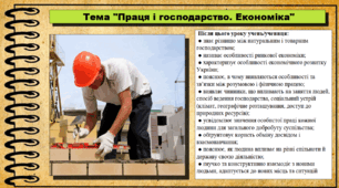 Праця і господарство. Економіка. 6 клас (НУШ). За підручником авторів Щупак І., Власова Н. та інші.