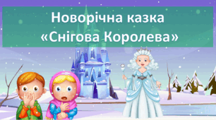 Новорічна казка "СНІГОВА КОРОЛЕВА"( з музичним супроводом).