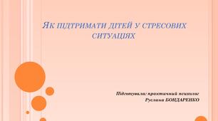 Презентація "Як підтримати дітей у стресових ситуаціях"