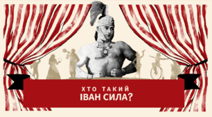 Хто такий Іван Сила (презентація до твору О. Гавроша "Неймовірні пригоди Івана Сили, найдужчої людини світу"
