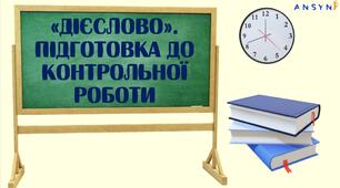 Презентація до уроку "Повторення вивченого про дієслово. Підготовка до контрольної роботи"