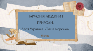 Презентація "Гармонія людини і природи. Леся Українка. «Тиша морська»"