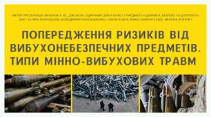 Попередження ризиків від вибухонебезпечних предметів. Типи мінно-вибухових травм