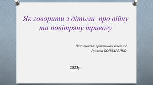 Презентація "Як говорити з дітьми про війну та повітряну тривогу"