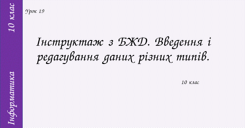 Інструктаж з БЖД. Введення і редагування даних різних типів ...