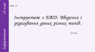 Інструктаж з БЖД. Введення і редагування даних різних типів.