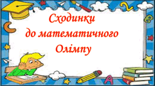 Сходинками до математичного Олімпу. Розв’язування завдань підвищеної складності