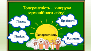 Хмаринки Толерантності- оформлення дошки