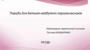 Презентація "Поради для батьків майбутніх першокласників"