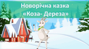 Новорічна казка "Коза - Дереза"( з музичним супроводом).