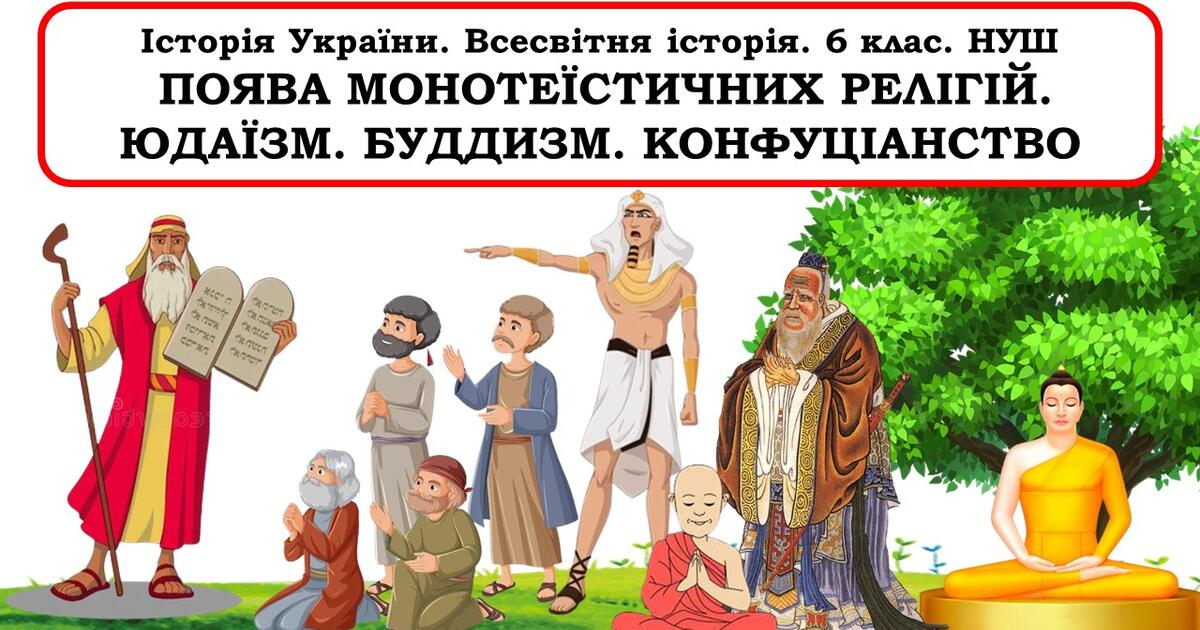 Презентація "Поява монотеїстичних релігій. Юдаїзм. Буддизм ...