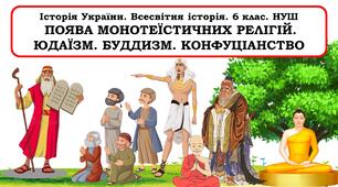 Презентація "Поява монотеїстичних релігій. Юдаїзм. Буддизм. Конфуціанство"