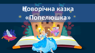 Новорічна казка " Попелюшка"(з музичним супроводом).