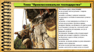 Привласнювальне господарство. 6 клас (НУШ). За підручником авторів Щупак І., Власова Н. та інші.