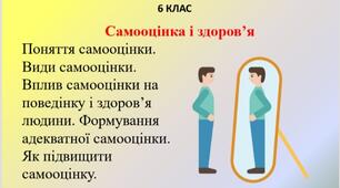 Презентація-конспект " Самооцінка і здоров'я" для 6 класу НУШ