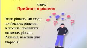 Презентація -конспект "Прийняття рішень" для 6 класу НУШ