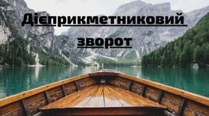 Дієприкметник особлива форма дієслова. Дієприкметниковий зворот.