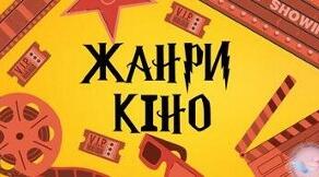  "ЖАНРИ КІНОМИСТЕЦТВА"