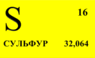 Сульфур або сірка. Властивості та застосування - Corelamps