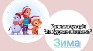 Ранкова зустріч "Як будемо вітатися?" ( Зима)