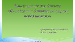 Консультація для батьків "Як подолати батьківські страхи перед школою"