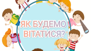 Ранкова зустріч "Як будемо вітатися?"