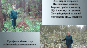 Презентація до заняття на тему "Професія - лісник"