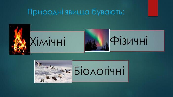 Природні явища бувають: