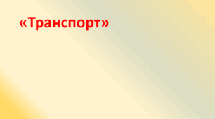 Презентація до заняття на "Транспорт"