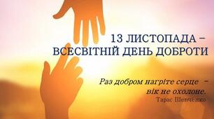 Всесвітній день доброти
